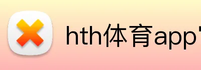 hth体育app官网下载 Logo